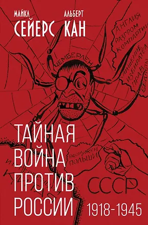 Книга Тайная война против России. 1918-1945 (Альберт Кан, Майкл Сейерс)