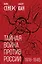 Тайная война против России. 1918-1945 — 2978493 — 1