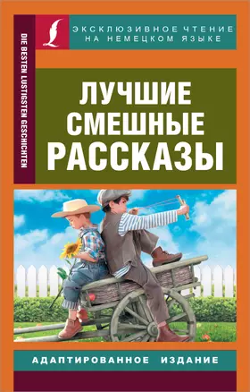 Лучшие смешные рассказы — 2853846 — 1