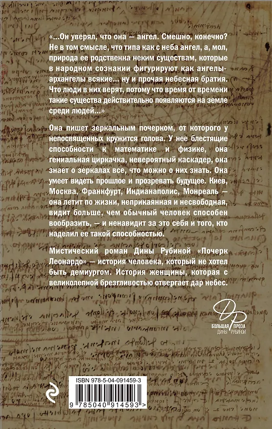 Книга Почерк Леонардо (Дина Рубина) — 2