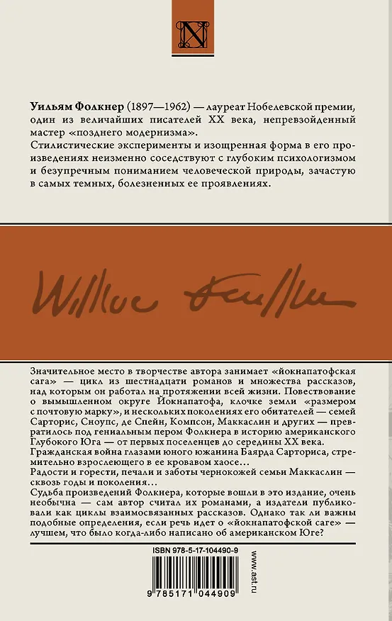 Книга Сойди, Моисей! Непобежденные (Уильям Фолкнер) — 2
