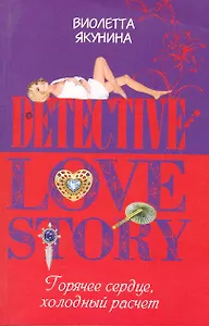 Горячее сердце, холодный расчет: роман