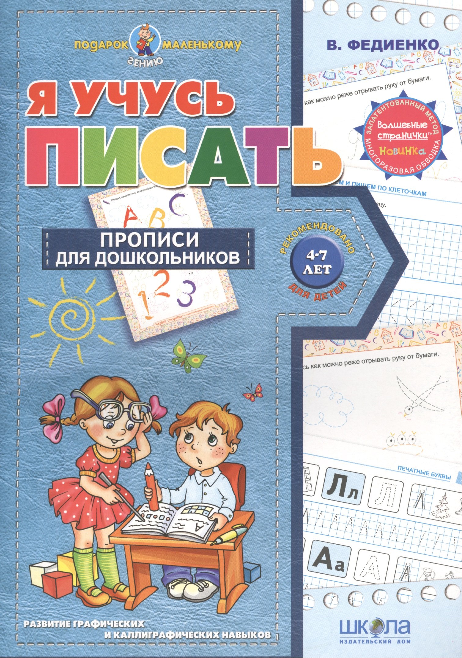

Я учусь писать (4-7 лет)