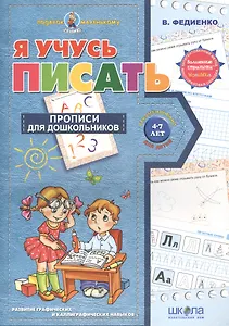 Я учусь писать (4-7 лет)