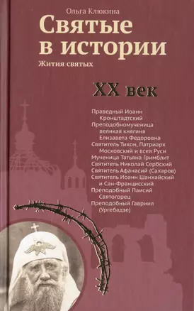 Святые в истории. Жития святых. XX век — 2512724 — 1