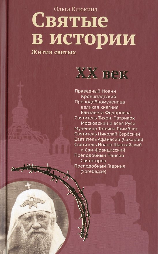 Книга Святые в истории. Жития святых. XX век () — 1