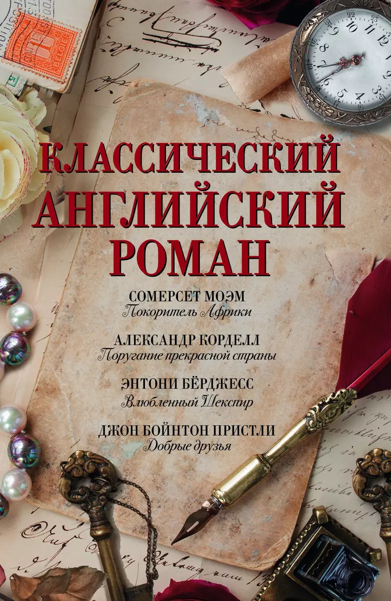 Классический английский роман(комплект/superцена) (Уильям Сомерсет Моэм,  Джон Пристли) - купить книгу с доставкой в интернет-магазине «Читай-город».  ISBN: 978-5-17-098009-3