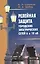 Релейная защита городских электрических сетей 6 и 10 кВ — 2549698 — 1