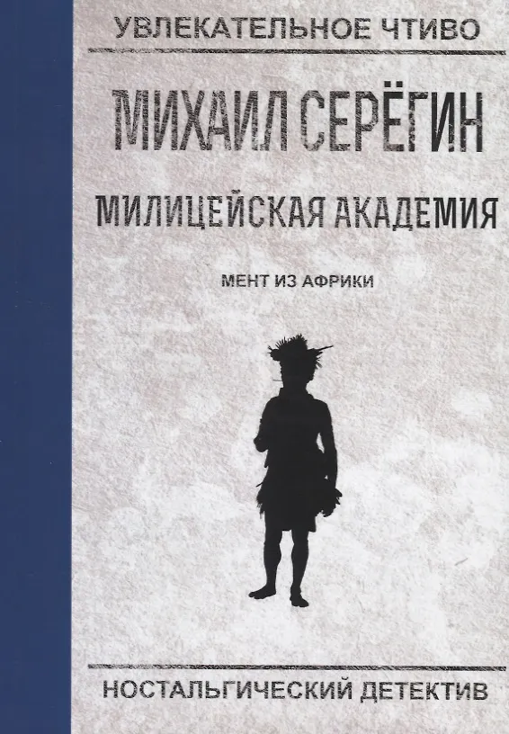 Книга Мент из Африки (Михаил Серегин) — 1