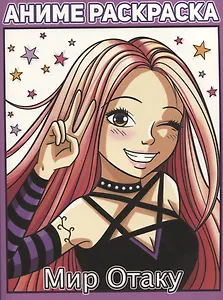 РАСКРАСКА АНИМЕ. МИР ОТАКУ