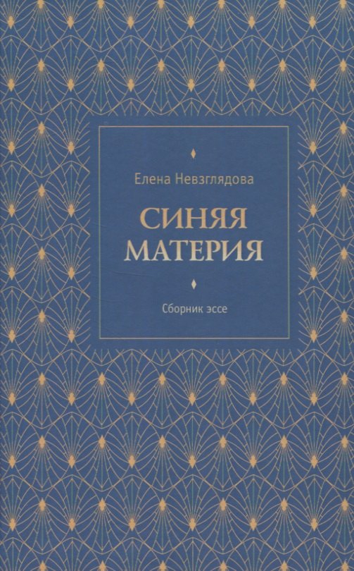 

Синяя материя. Сборник эссе