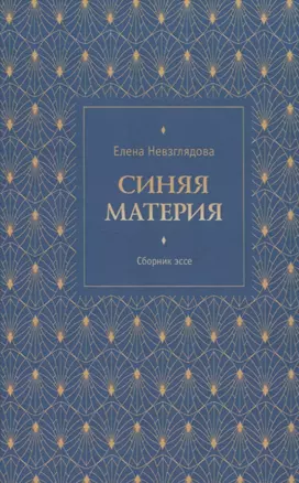 Синяя материя. Сборник эссе — 2949639 — 1