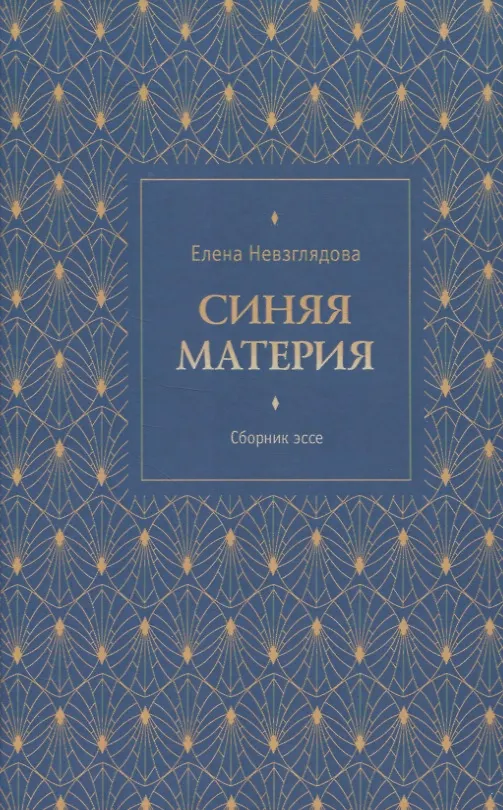 Книга Синяя материя. Сборник эссе (Елена Невзглядова) — 1