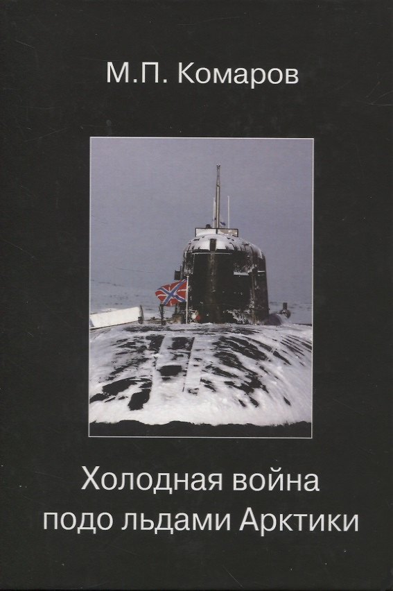 Книга Холодная война подо льдами Арктики (Михаил Комаров) — 1