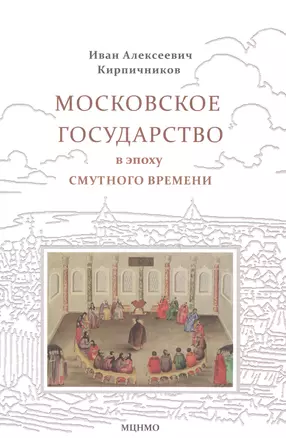 Московское государство в эпоху Смутного времени — 2973112 — 1