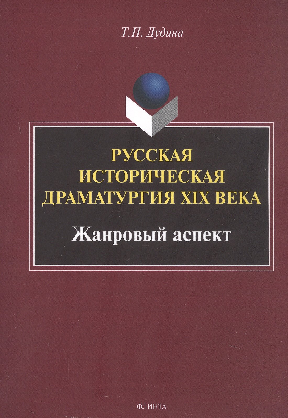 Русская историческая драматургия XIX века. Жанровыйаспект. Монография