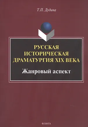 Книга Русская историческая драматургия XIX века. Жанровыйаспект. Монография (Татьяна Дудина)