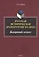 Русская историческая драматургия XIX века. Жанровыйаспект. Монография — 3070284 — 1