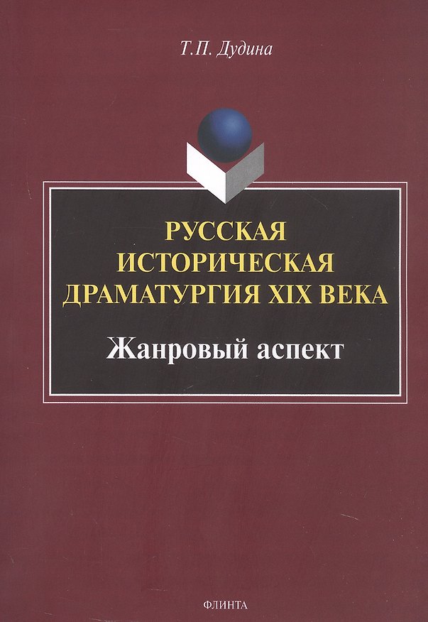 Книга Русская историческая драматургия XIX века. Жанровыйаспект. Монография (Татьяна Дудина) — 1