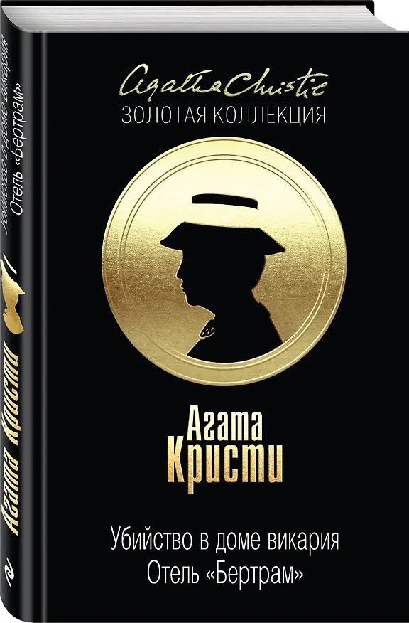 Книга Убийство в доме викария. Отель "Бертрам" (Агата Кристи) — 4