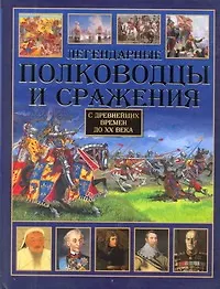 Книга Легендарные полководцы и сражения. С древнейших времен до XX века (Вадим Сингаевский)
