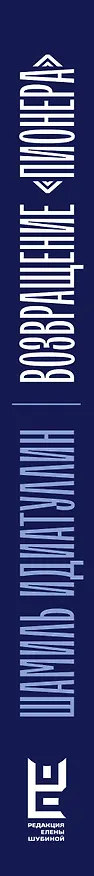 Книга Возвращение "Пионера" (Шамиль Идиатуллин) — 7