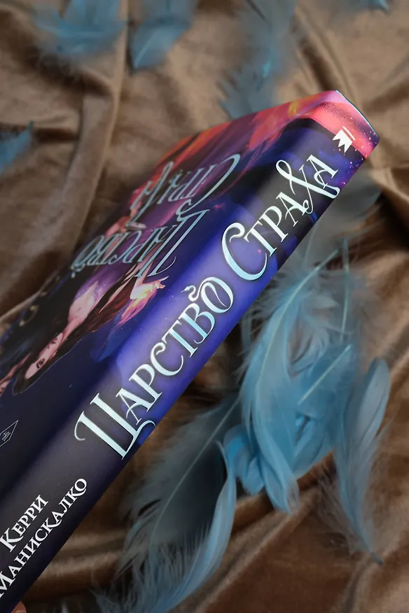 Книга Царство Страха (Керри Манискалко) — 11