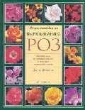 Энциклопедия по выращиванию роз, Рекомендации по выращиванию роз и описание важнейших сортов — 1810707 — 1