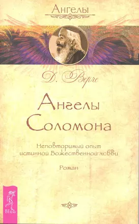 Ангелы Соломона. Неповторимый опыт истинной Божественной любви. Роман — 2220121 — 1