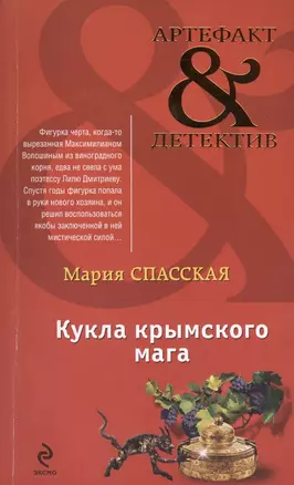 Кукла крымского мага : роман — 2444109 — 1