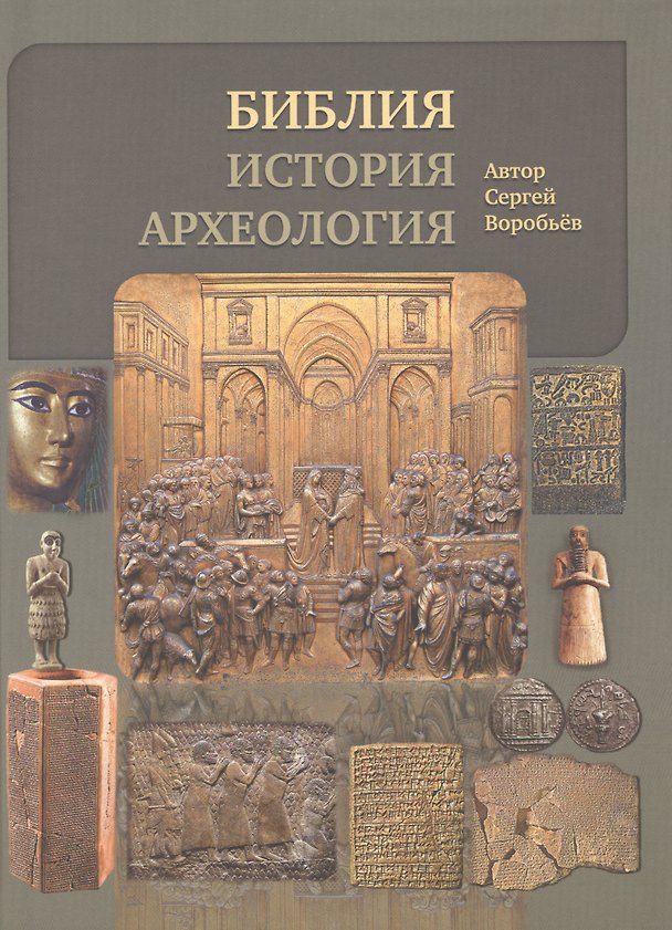 Книга Библия, история, археология. (Ветхий Завет в контексте исторических и археологических открытий) (Сергей Воробьев) — 1