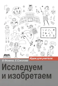 Исследуем и изобретаем: идея для учителя