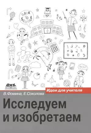 Исследуем и изобретаем: идея для учителя — 2503155 — 1