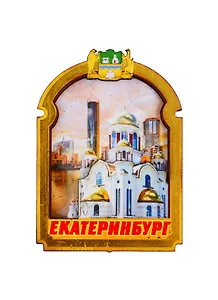 ГС Магнит Екатеринбург Рамка с аркой вид 4 (дерево) (7,5см)