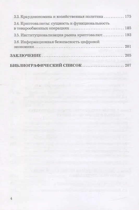 Книга Цифровое будущее или экономика счастья? (Александр Черновалов) — 3