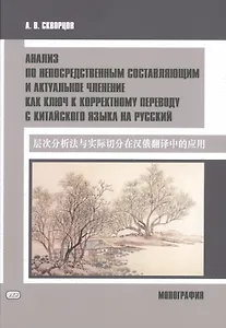 Анализ по непосредственным составляющим и актуальное членение как ключ к корректному переводу с китайского языка на русский. Монография