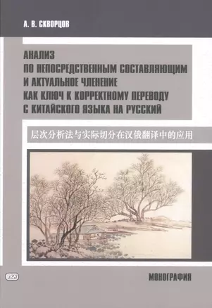 Анализ по непосредственным составляющим и актуальное членение как ключ к корректному переводу с китайского языка на русский. Монография — 2904245 — 1