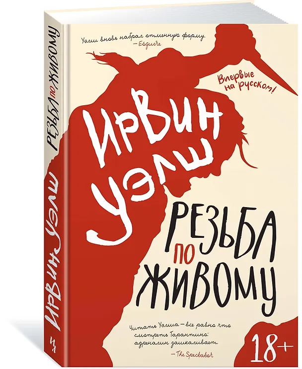 Книга Резьба по живому (Ирвин Уэлш) — 2