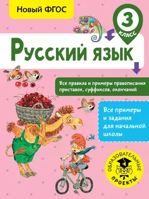 Русский язык. Все правила и примеры правописания приставок, суффиксов, окончаний. 3 класс — 2702984 — 1