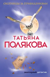 Охотницы за привидениями