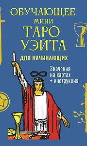 Обучающее Мини Таро Уэйта для начинающих. Значения на картах + инструкция