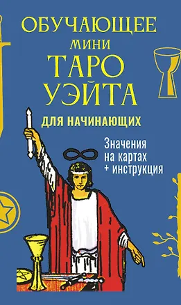 Книга Обучающее Мини Таро Уэйта для начинающих. Значения на картах + инструкция (Артур Эдвард Уэйт)