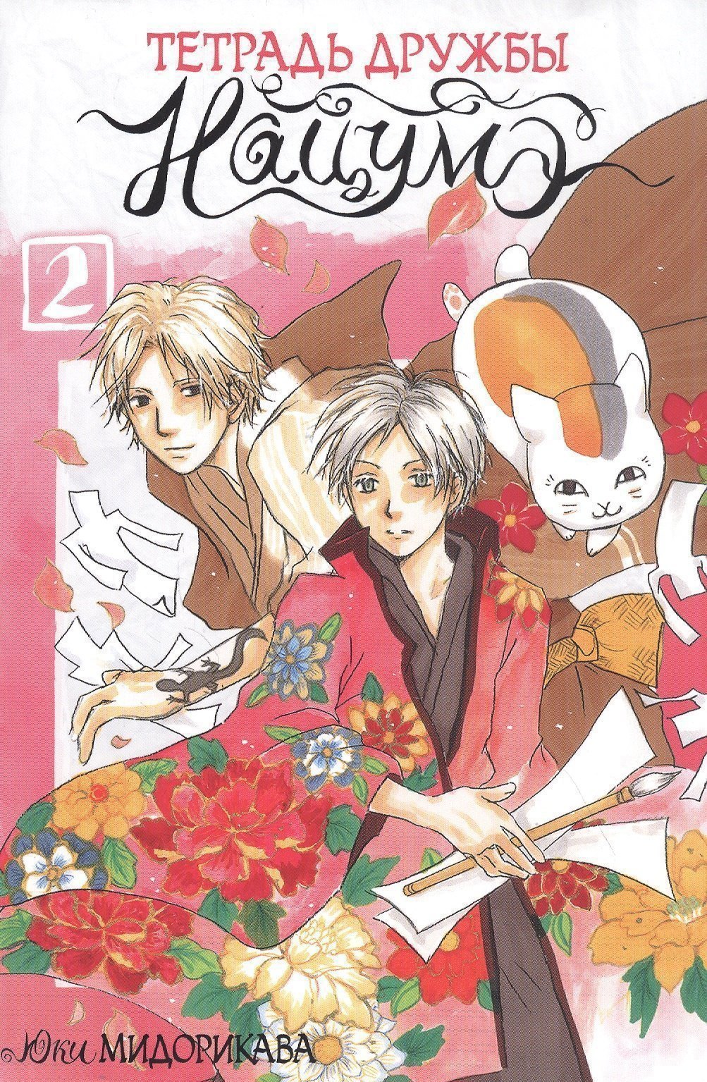 

Тетрадь дружбы Нацумэ. Том 2. Манга