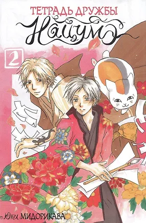 Книга Тетрадь дружбы Нацумэ. Том 2 (Natsume's Book of Friends). Манга (Юки Мидорикава)
