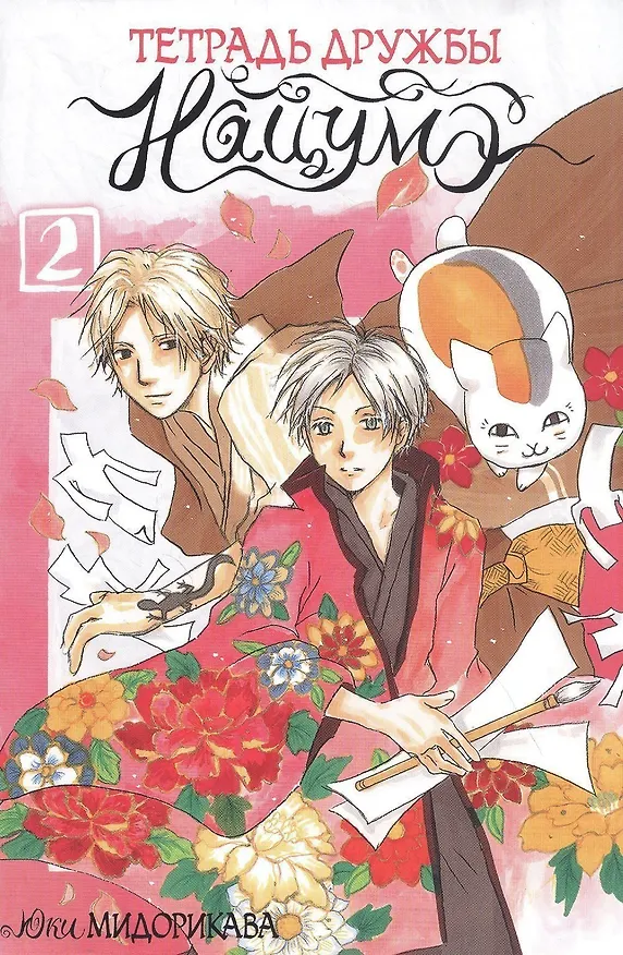 Тетрадь дружбы Нацумэ. Том 2 (Natsume's Book of Friends). Манга 2839375 — 1