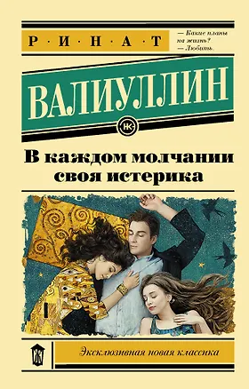 Книга В каждом молчании своя истерика (Ринат Валиуллин)