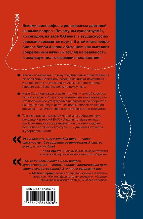 Книга Романтика реальности. Как Вселенная самоорганизуется, порождая жизнь, сознание и сложность космоса (Бобби Азарян) — 2