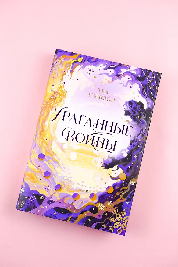 Книга Ураганные Войны. Специальное издание (Теа Гуанзон) — 9