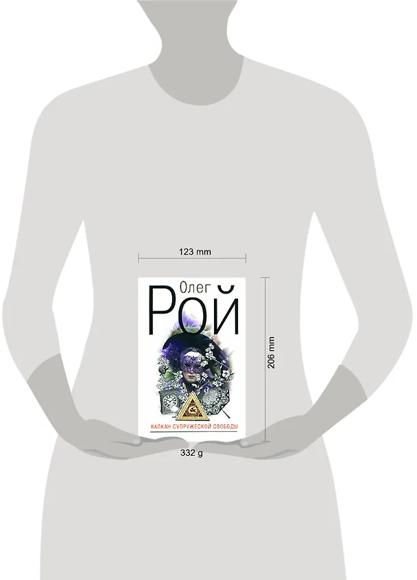 Книга Капкан супружеской свободы (Олег Рой) — 2