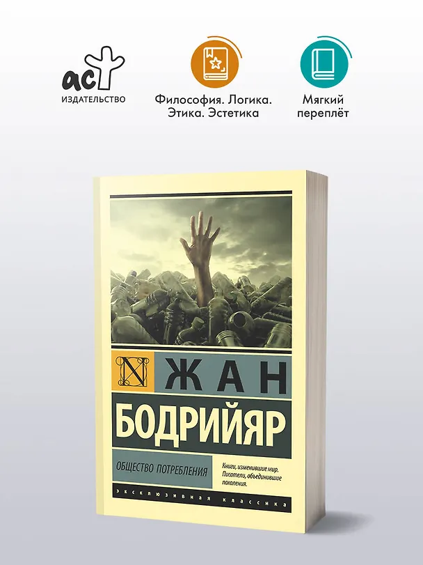 Книга Общество потребления (Жан Бодрийяр) — 5